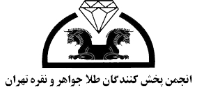 انجمن پخش کننده گان طلا جواهر و نقره تهران